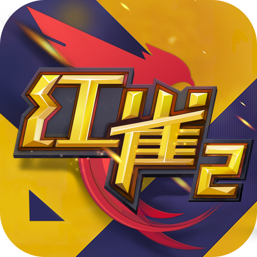 红雀2手游v1.0.6
