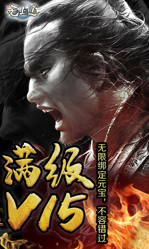 无上道无限版v1.3.8截图1