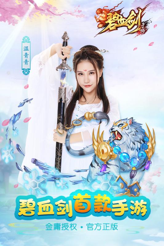 碧血剑安卓手游v2.5截图1
