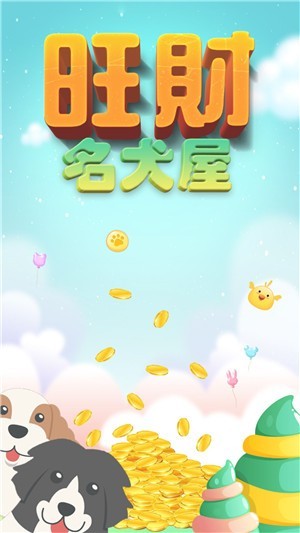 旺财名犬屋红包版v1.10截图4