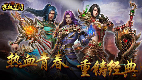 喋血皇图v1.8截图4