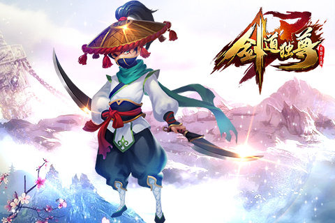 剑道独尊手游v1.3.5截图1