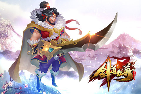 剑道独尊手游v1.3.5截图2