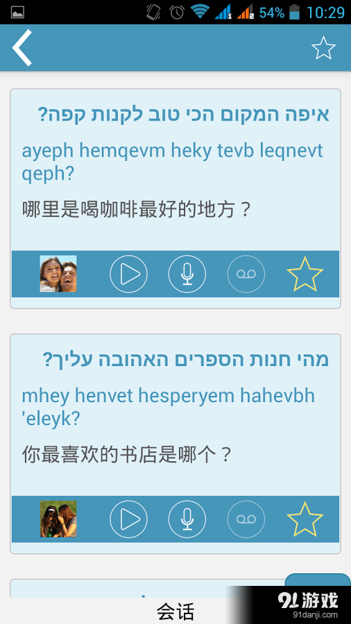 希伯来语：交互式对话 v3.6.4截图4