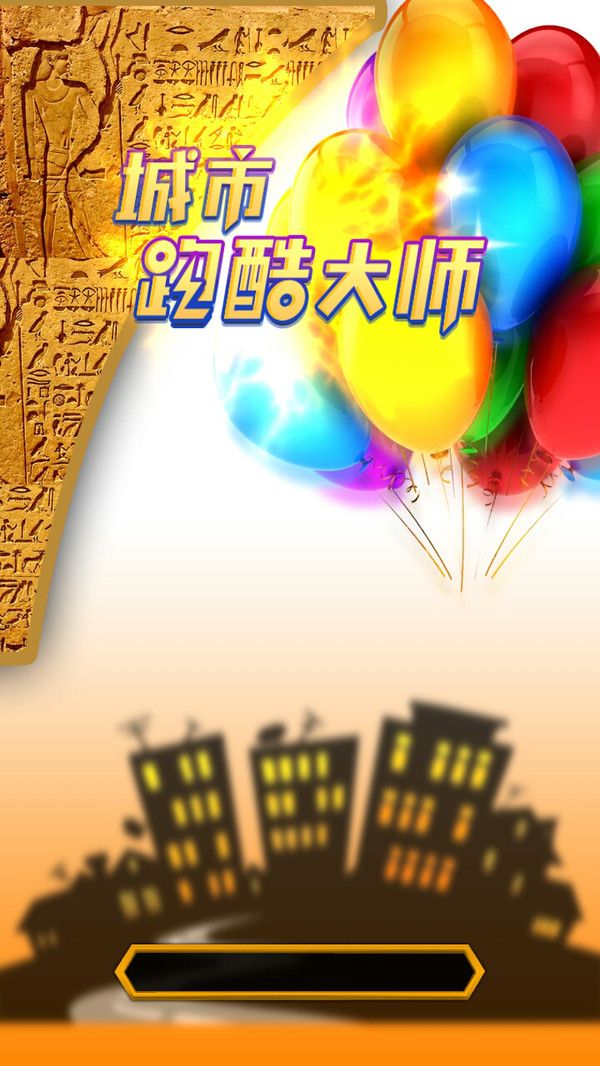 城市跑酷大师v1.7.12截图3