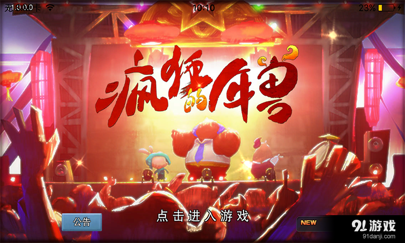 疯狂的年兽v1.7截图1