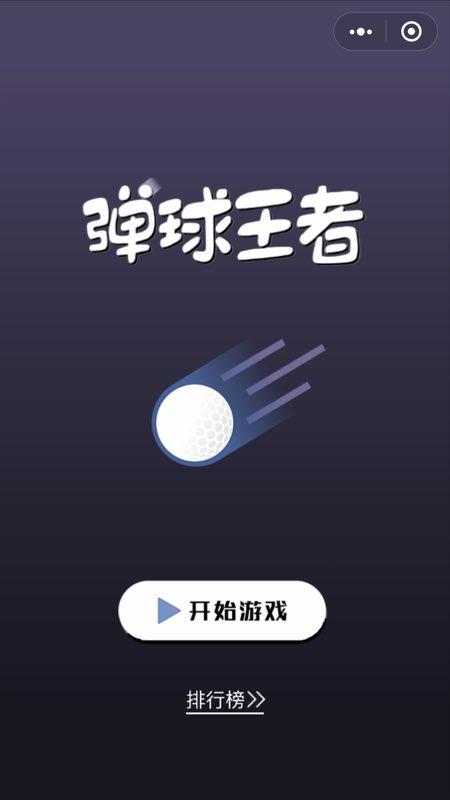 弹球王者手游v1.4.5截图5