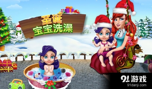 圣诞婴儿沐浴露v1.1.7截图1