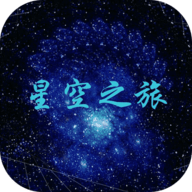 星空之旅v1.7