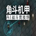 角斗机甲v1.8