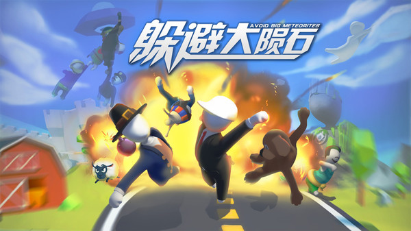 躲避大陨石v1.7截图1