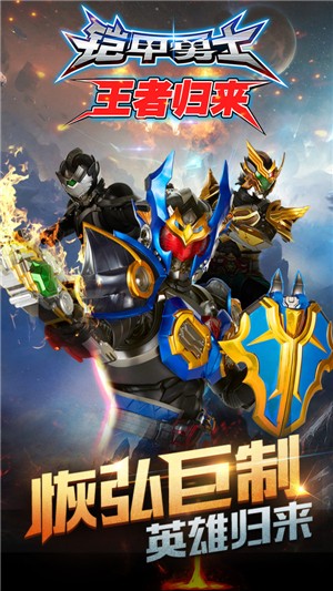 铠甲勇士王者归来v1.3.7截图1