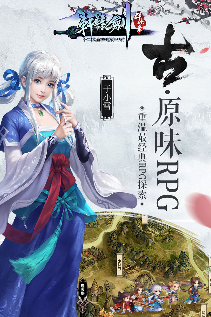 轩辕剑群侠录安卓v1.3.5截图2
