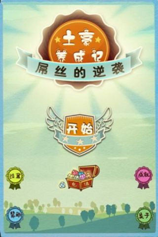 土豪养成记v1.8截图2