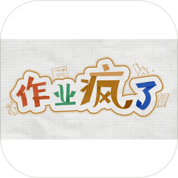 作业疯了v1.7