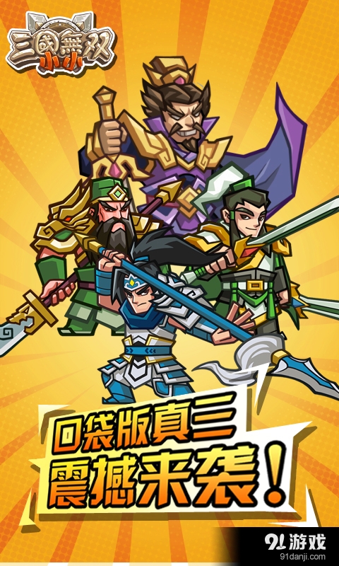 小小三国无双v1.17截图1