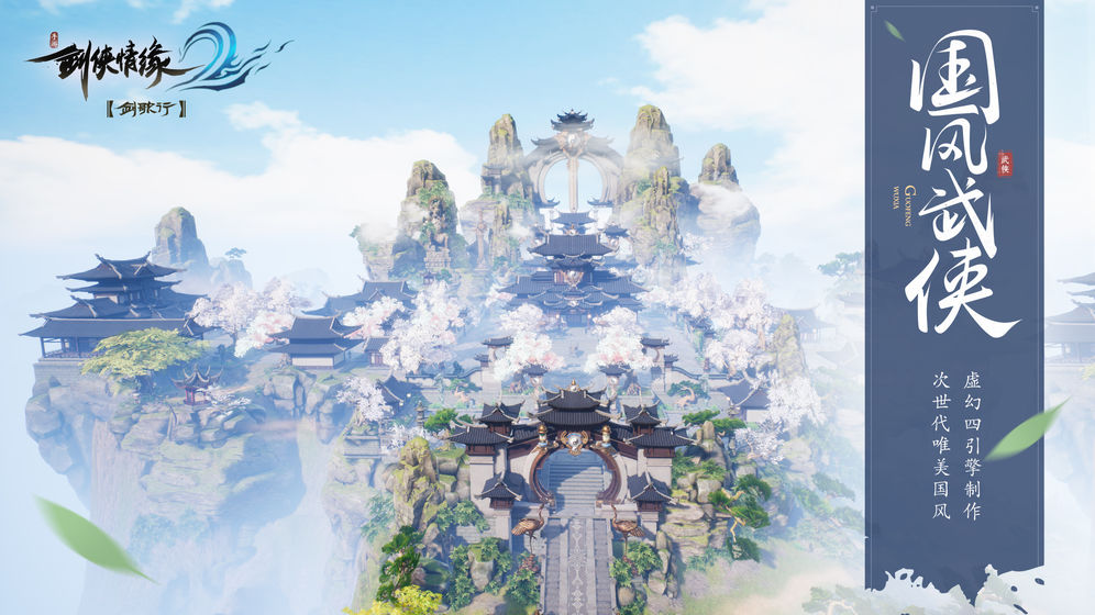 剑侠情缘2剑歌行v5.16截图1