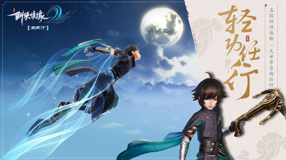 剑侠情缘2剑歌行v5.16截图3