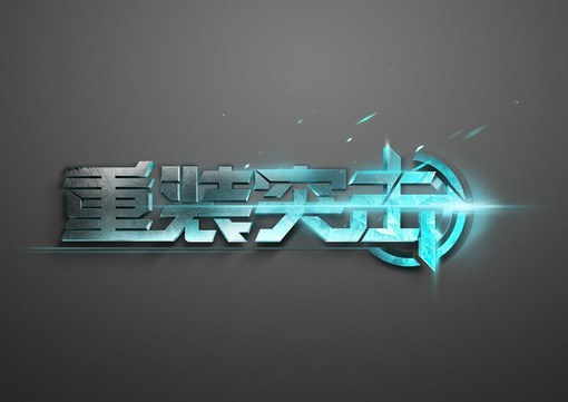 重装突击手游v1.3.4截图1