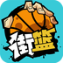 街篮v1.9.7