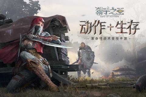 猎手之王v1.6.1.25截图5