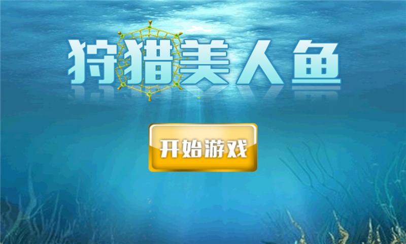 狩猎美人鱼v1.13截图1