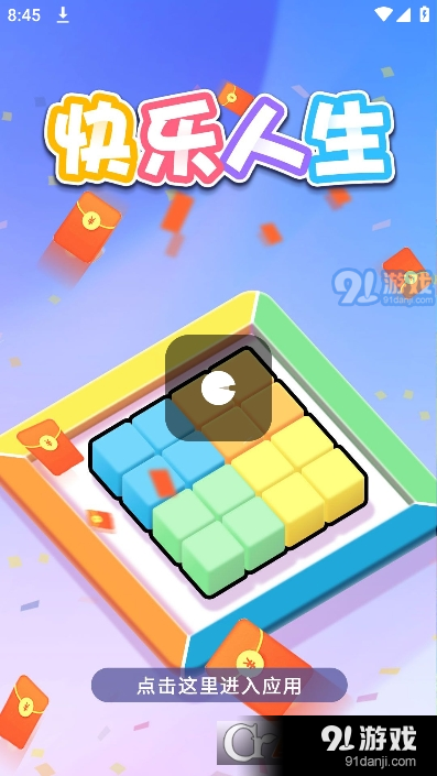 快乐人生红包版v505.108截图3