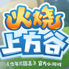 火烧上方谷v7.3.4