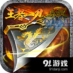 王者一刀手机版v1.1.268