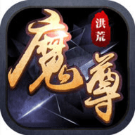 洪荒魔尊v1.8