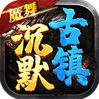 魔舞沉默古镇传奇手游v1.0.6