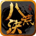 八荒诀v1.7