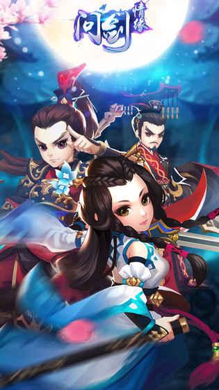 问剑情缘v1.3.7截图5