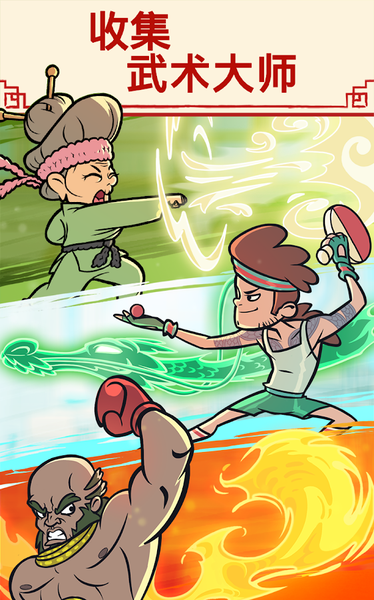功夫圣手v1.8截图1