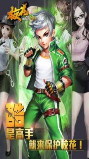 校花的贴身高手v1.6.6.10截图4