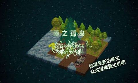 雨之孤岛v1.10截图1