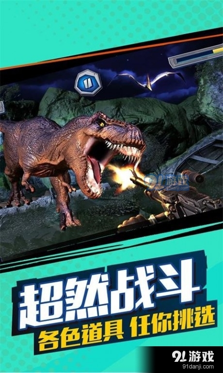 恐龙总动员致命猎人v5.3.8截图1