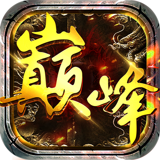 巅峰传世v1.10
