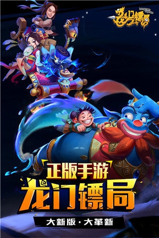 龙门镖局手游九游版v1.4.7截图1