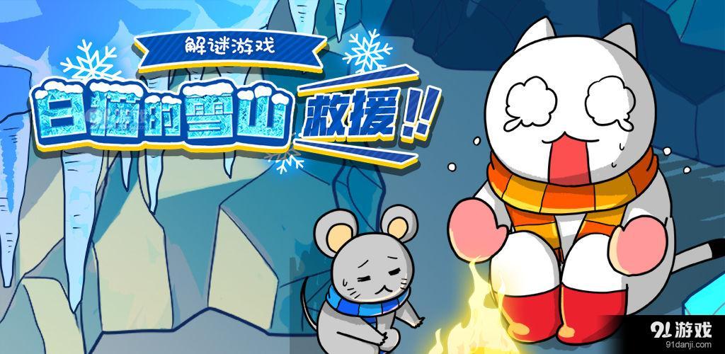 白猫的雪山救援v1.0.7截图5