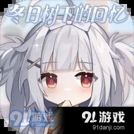 冬日树下的回忆免费v1.11