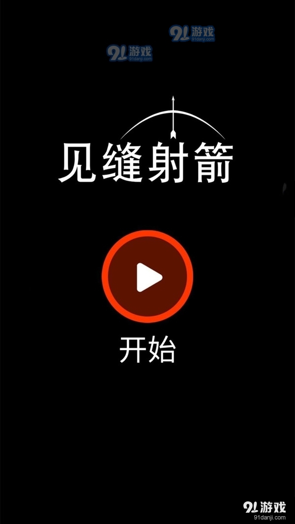 见缝射箭v1.49截图1