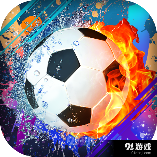 任性足球正版v0.3.5