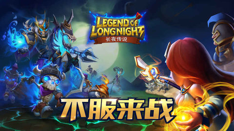 长夜传说v1.7截图3