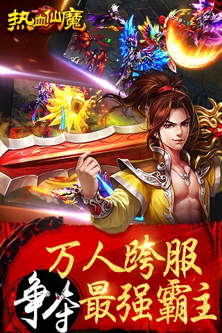 热血仙魔v1.6.5截图5