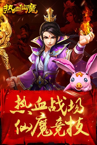 热血仙魔v1.6.5截图1