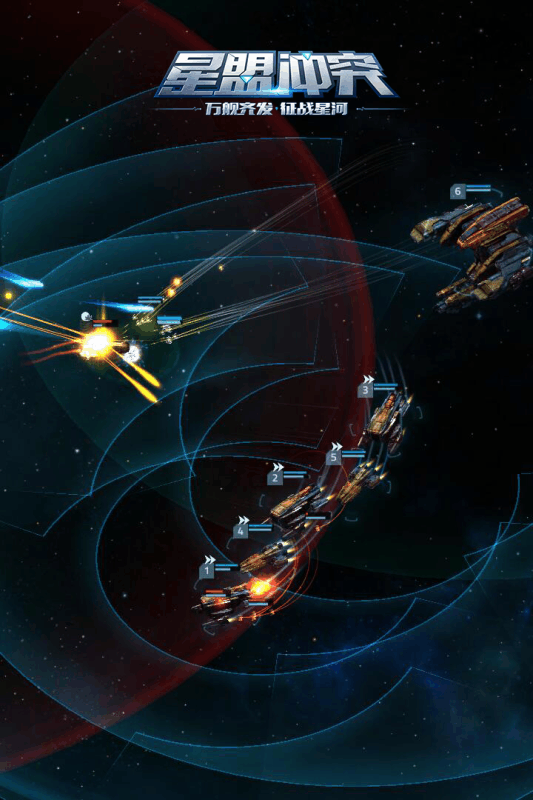 星盟冲突游戏v1.109234截图2