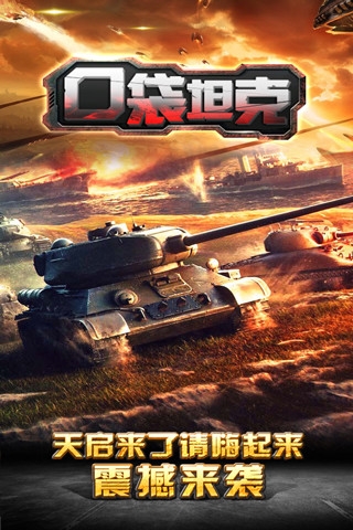 口袋坦克v1.4.10截图1
