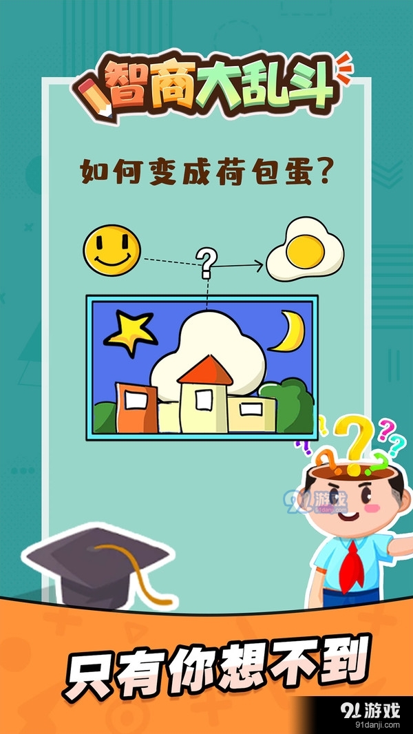 智商大乱斗v1.3.5截图3