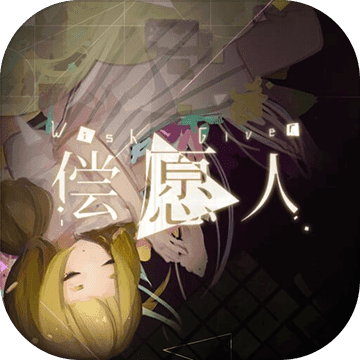 偿愿人v1.6.11